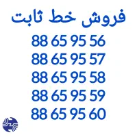 ۵ خط تلفن ثابت پشت سر هم محدوده ونک