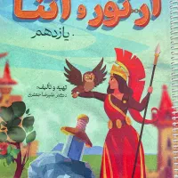 کتاب آرتورو آتنا یازدهم