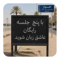 کاملا.رایگان.با ۵ جلسه عاشق.زبان شو