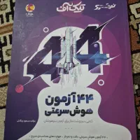 هوش ۴۴ آزمون