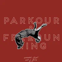 باشگاه تخصصی ورزش مهیج پارکور و حرکات نمایشی