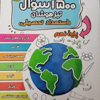 ۲ کتاب ۱۵۰۰ تست تیزهوشان تحصیلی و تحلیلی