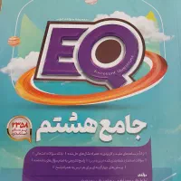 کتاب EQ جامع هشتم