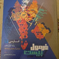 کتاب فرمول بیست فارسی دوازدهم