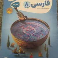 کتاب کار فارسی کارپوچینو هشتم