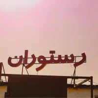 حراج 60% تابلو نئون رستوران ۵ متری مناسب رستوران
