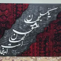 تابلو کالیگرافی