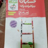 کتاب های کمک درسی حسابان و هندسه