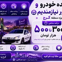 استخدام پیک موتور ،خودرو تسویه روزانه بدون کمیسیون