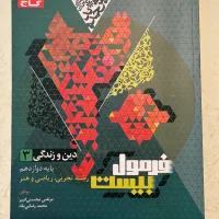 کتاب فرمول ۲۰ دین و زندگی ۳ پایه دوازدهم