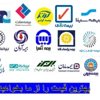 بیمه شخص ثالث بدنه آنلاین و حضوری تضمین کف قیمت