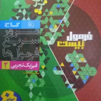 دفترچه فرمول بیست فیزیک یازدهم