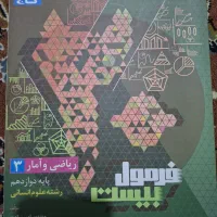 کتاب فرمول ۲۰ ریاضی و آمار ۳