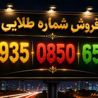 شماره بیلبوردی و طلایی