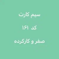 فروش ویژه  کد ۱۶۱ صفر       ورق بزنید