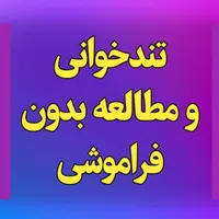 تندخوانی و مطالعه ی حرفه ای بدون فراموشی