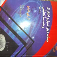 حساب دیفرانسیل و انتگرال و هندسه تحلیلی آدامز