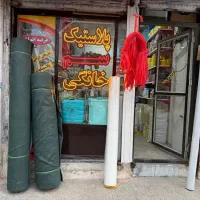 پلاستیک و سم خانگی