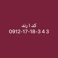 سیمکارت کد یک رند