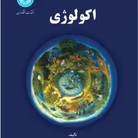 کتاب اکولوژی دانشگاه تهران  دکتر محمد رضا اردکانی