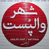 فروشگاه تخصصی والپُست و میلگردبستر