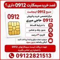 سیم 0912