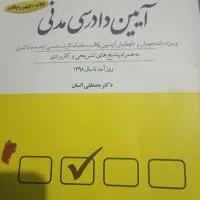کتاب نکته تست زنی حقوق مدنی و آیین دادرسی مدنی