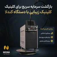 دستگاه لیزر مو برای کلینیک ها + بازگشت سرمایه سریع