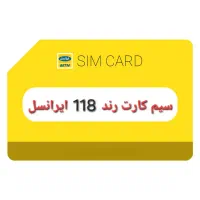 خط رند ۱۱۸ ایرانسل