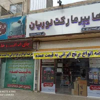 استخدام هایپر مارکت۲نفر خانم واقا