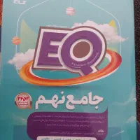کتاب جامعeqنهم کاملا نو
