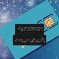 فروش سیم کارت همراه اول با کد ۲