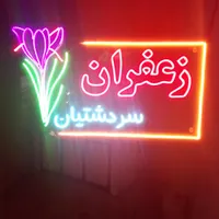 عرضه زعفران (خراسان جنوبی)|خوردنی و آشامیدنی|تهران, عبدالله‌آباد|دیوار