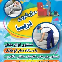 مبلشویی،مبل شویی،شستشوی مبل در محل شما