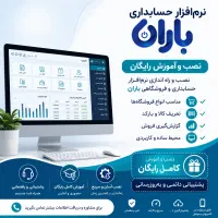 نرم‌افزار حسابداری باران + نصب و آموزش رایگان
