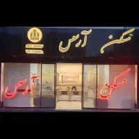 فروش-واحد-65-متری-2-خواب-غرق-نور-فول-انحصاری-آرسس