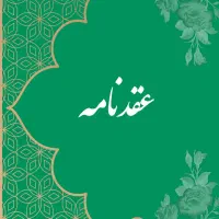 عاقد دفترازدواج،عقددائم،محرمیت صیغه موقت غیر ثبتی