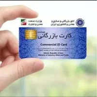 کارت بازرگانی معتبر