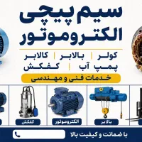 سیم پیچی،کولر،بالابر،کالابر،پمپ آب