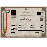تامین جواز کسب از بنیاد شهید