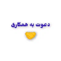 نیازمند همکار