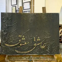 تابلو کالیگرافی دست ساز