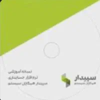 نرم افزار آموزشی سپیدار