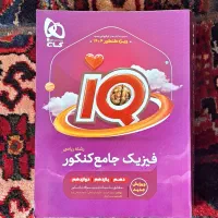 فیزیک جامع آیکیو رشته ریاضی