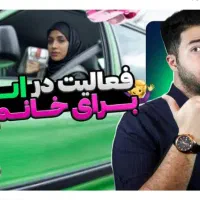 ثبت نام و فعال کردن بانوان در اسنپ کاملا رایگان