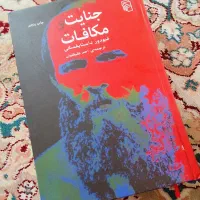رمان جنایت و مکافات معاوضه