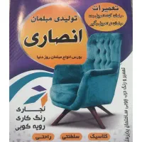 تولیدی مبلمان انصاری