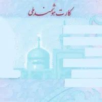 کارت ملی