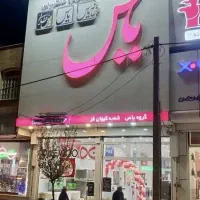 معاوضه تجاری قم با آپارتمان در تهران