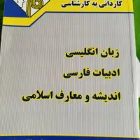 کتاب‌ ها وجزوات کاردانی به کارشناسی